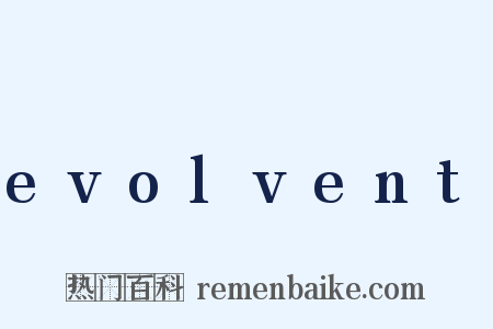 evolvent是什么意思的图片